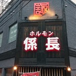 ホルモン係長 - 