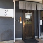 らぁめん たんぼ - 