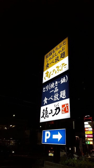 閉店 鶏の力 大東赤井店 住道 居酒屋 食べログ