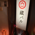 日本酒・米屋 蔵バル - 