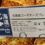 Pan koujou - 北海道ｺﾞ-ﾀﾞﾁ-ｽﾞﾌﾞﾚｯﾄの商品札