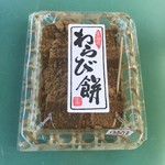 甘露司 飛嶋 - わらび餅パッケージ