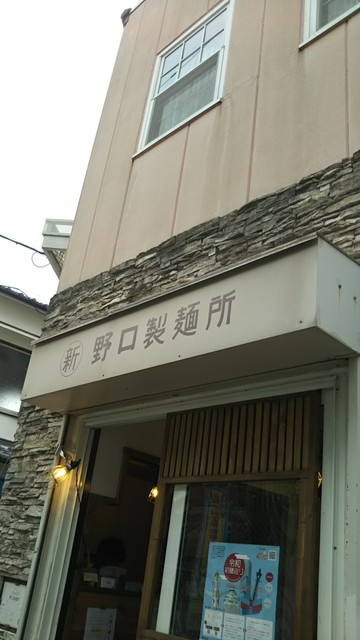 野口製麺所>