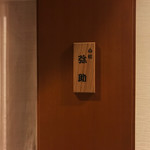 小松 弥助 - 表札