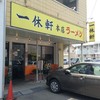 一休軒さがラーメン