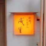 てんぷら　成生 - 