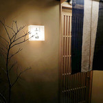 二条城ふる田 - ファザード('19.2月下旬)