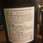 日本酒・米屋 蔵バル - 蒼空 純米 生 ラベル裏