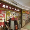名代ラーメン亭 博多駅地下街店