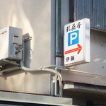 Funabashi Inariya - 駐車場