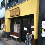 拉麺ノスゝメ 諭吉 - 