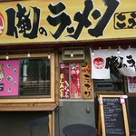 Oreno Ramen Kouta - 店舗外観