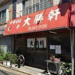 大勝軒 - お店入口