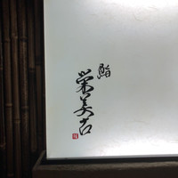 鮨 栄美古 - 