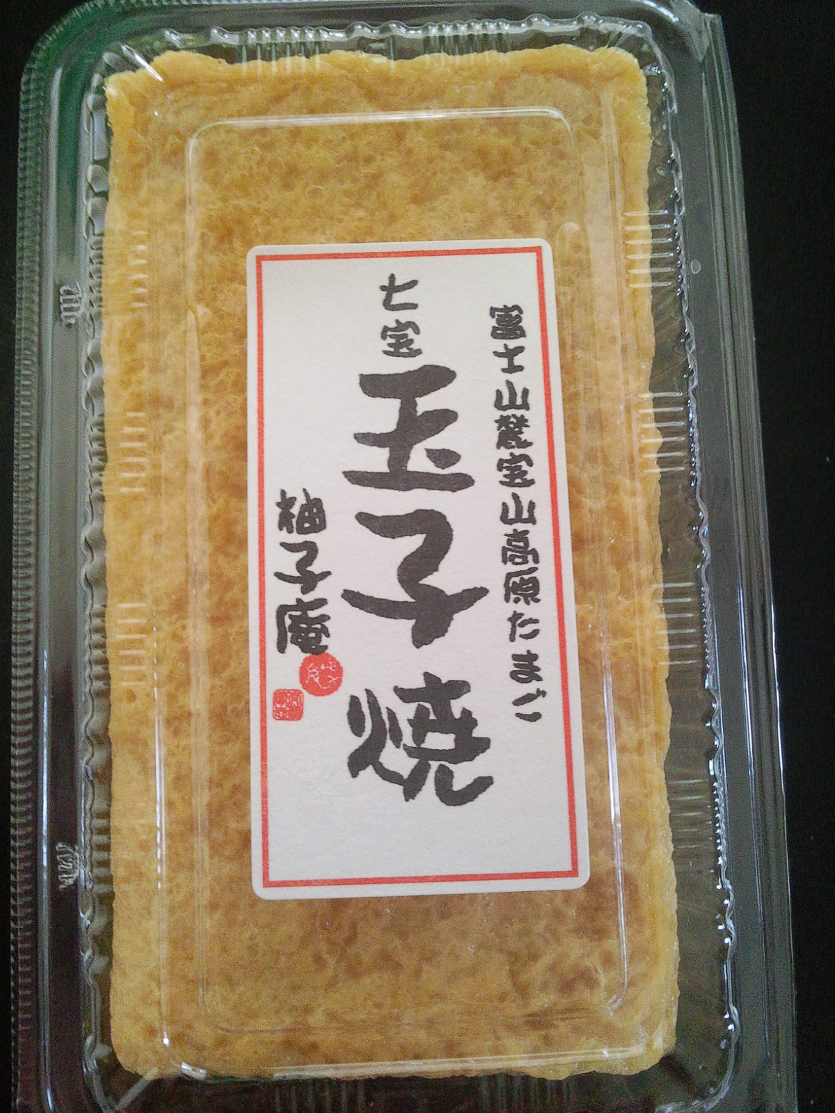 たまご家柚子庵 name=