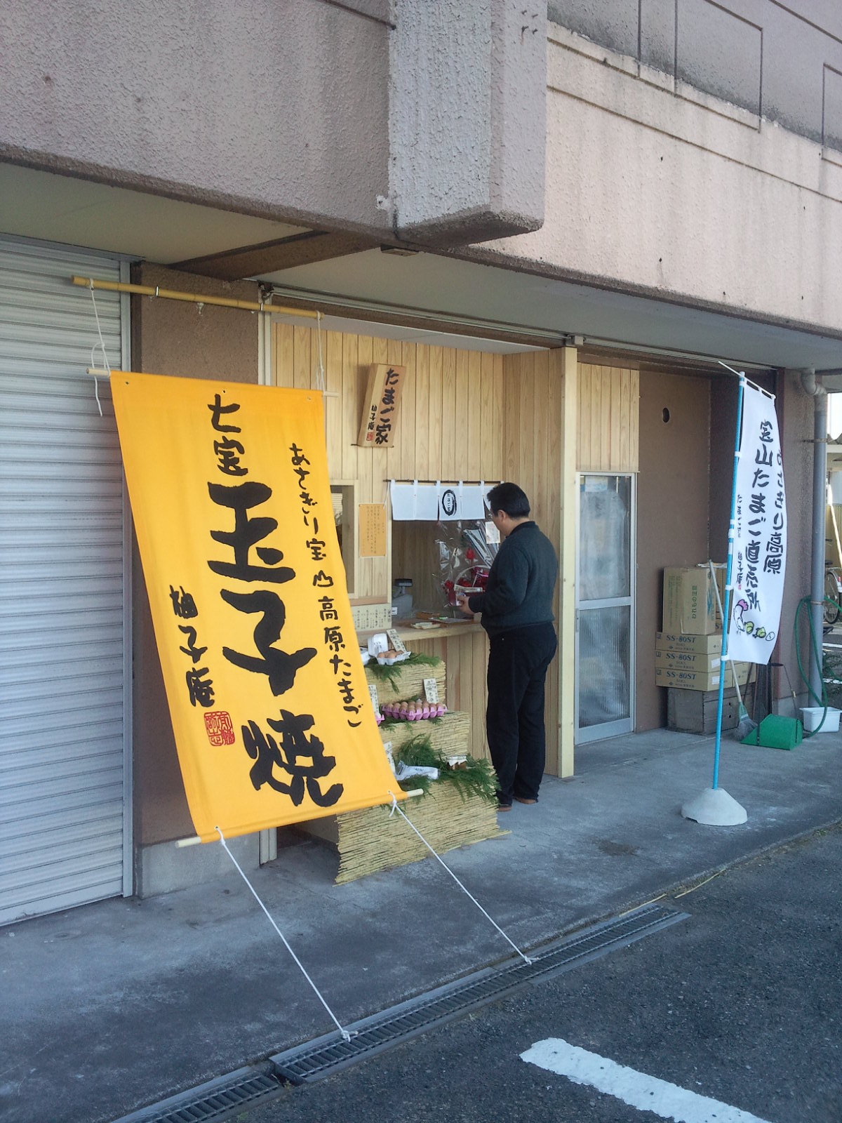 たまご家柚子庵 name=
