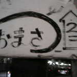 Kushiyaki Oomasa - 道で発見した案内の看板