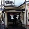 熊本ラーメン 黒亭 本店