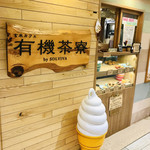 有機茶寮 byソルビバ - 外観