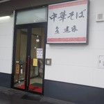 泉一 遠藤 - 