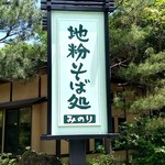 地粉そば処 みのり - 【2019.6.16(日)】店舗の看板