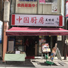 中国厨房 美味園