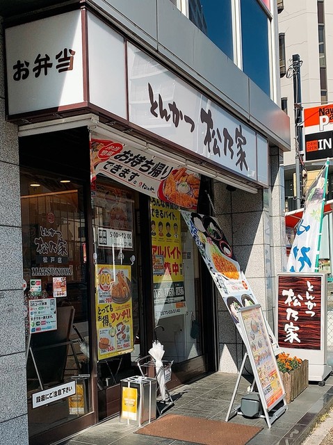 松のや 松戸店 旧店名 松乃家 松戸 とんかつ 食べログ 松のや 松戸店 旧店名 松乃家 松戸 とんかつ 食べログ