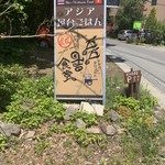 Ajia Yatai Gohan Gogokichi Shokudou - 看板