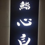 鮨 心白 - この看板に明かりが灯ると石田ワールドのスタートです