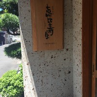 恵比寿屋 HANARE 国分寺 - 