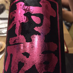 鮨 心白 - 村祐純米大吟醸黒無濾過本生です　漢字ばっかり（笑）