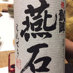 鮨 心白 - この燕石は19BYです！でも拈香はほとんどなく軽い口当たりでした