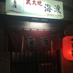 炭火焼 海渡 - 