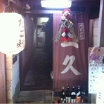 門前仲町 三久 - 