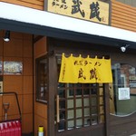 札幌ラーメン 武蔵 - 