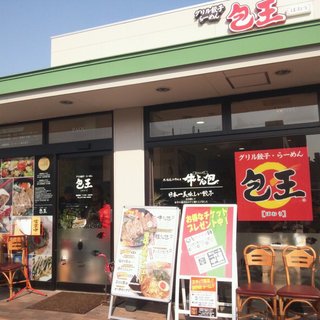 口コミ一覧 包王 草津店 パオウ 草津 餃子 食べログ 口コミ一覧 包王 草津店 パオウ 草津 餃子 食べログ