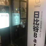 日比谷Bar - 