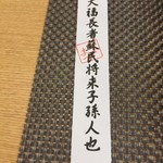 御料理 ひさまつ - 大福長者蘇民将来子孫人也