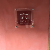 びわこレストランROKU - 