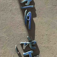 自家製粉石臼挽きうどん 青空blue 本店 - 