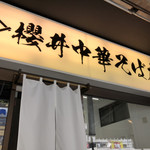 櫻井中華そば店 - 外観