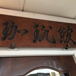 リバーストーン - 入り口上の看板