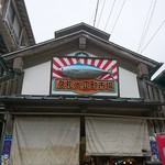 岡村かまぼこ店 - 