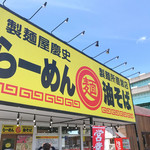 製麺屋慶史 麺ショップ 西月隈 - 