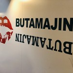 BUTAMAJIN 池袋店 - 