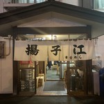 中華料理 揚子江 - 