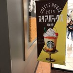 スターバックスコーヒー - 