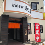 めんぞう和家 - 