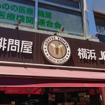 珈琲問屋 - 看板