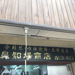 鼻知場商店 - 